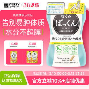 SVELTY丝蓓缇消水丸日本酵素消水肿丸草木樨去水丸v脸神器去湿气