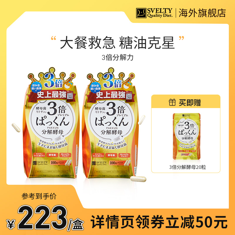 SVELTY丝蓓缇pakkun3倍分解酵母抗糖丸日本酵素进口白芸豆阻断剂