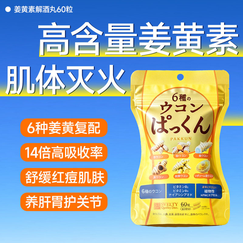 SVELTY丝蓓缇姜黄素胶囊解酒护肝图片
