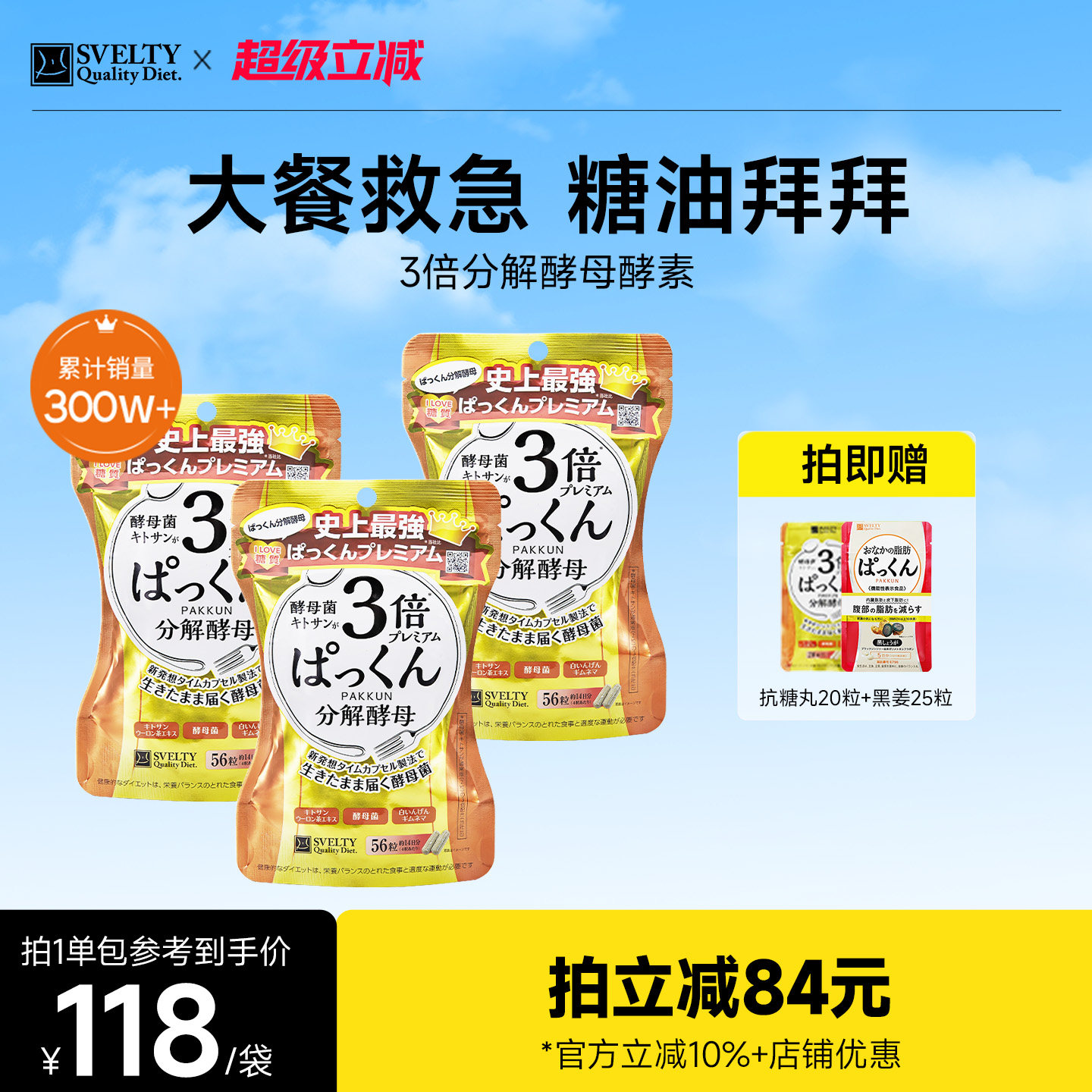 日本酵素SVELTY丝蓓缇3倍分解酵母糖分抗糖丸餐前热控白芸豆大餐