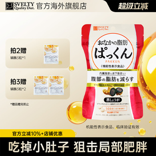 svelty丝蓓缇黑生姜纤体丸日本酵素内脏腹部脂肪肥胖轻体塑形平腹