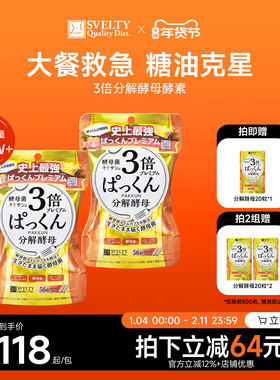SVELTY丝蓓缇pakkun3倍分解酵母酵素56粒*2阻断片抗糖丸大餐救星