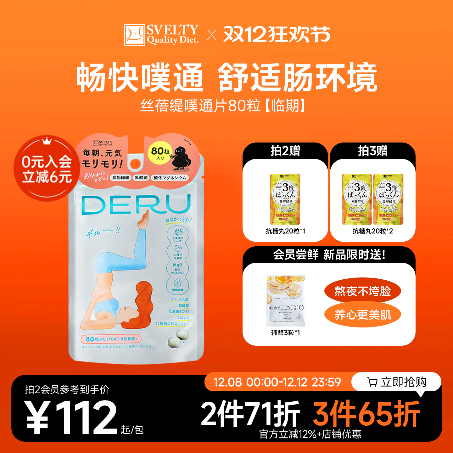 SVELTY丝蓓缇噗通片益生菌酵素