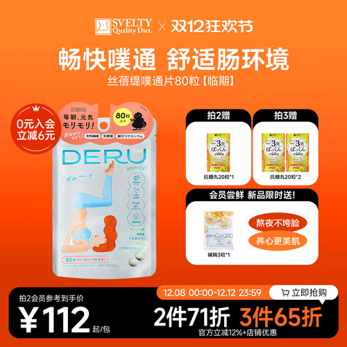 SVELTY丝蓓缇噗通片益生菌酵素