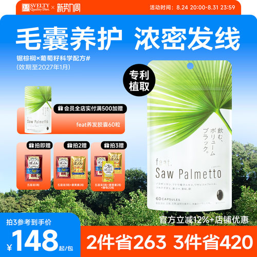 feat锯棕榈养发胶囊dht阻滞剂生物素防脱生发黑发固发内调锯叶棕