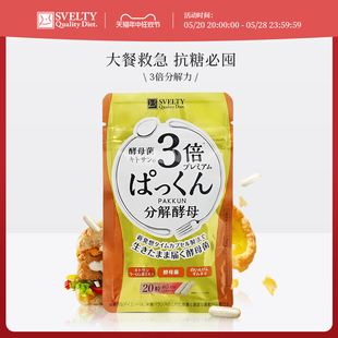 svelty丝蓓缇3倍分解酵母白芸豆抗糖丸餐前阻断脂肪日本酵素热控