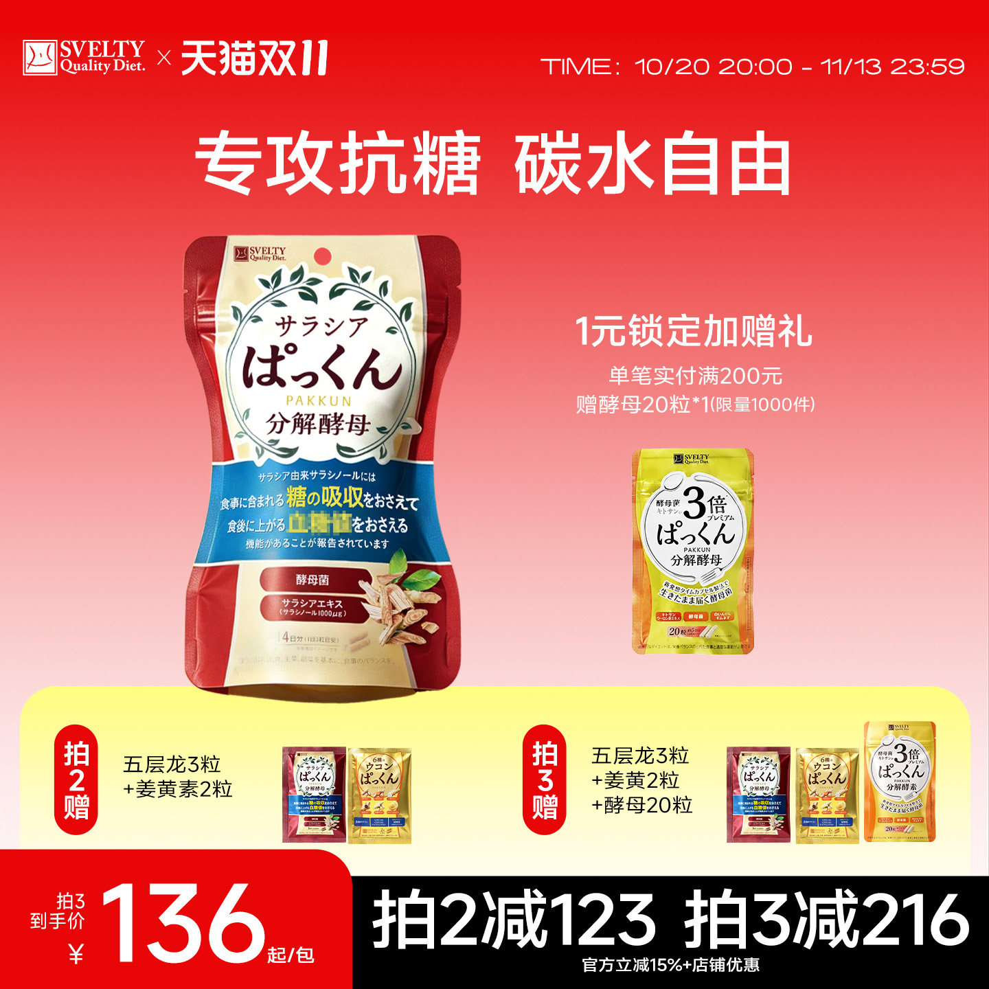 SVELTY丝蓓缇五层龙抗糖丸分解酵母碳水阻断剂大餐救星热控片酵素