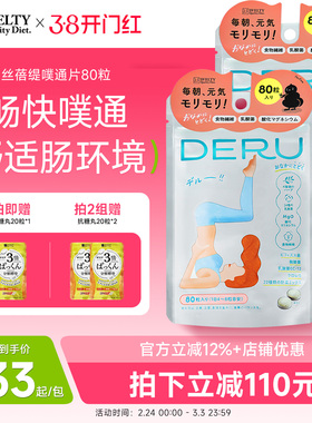 SVELTY丝蓓缇DERU噗通片排便清肠排宿便夜间酵素益生菌清清片润肠