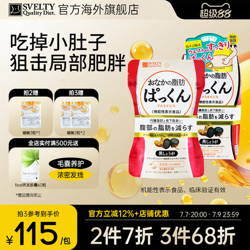 svelty丝蓓缇生姜纤体丸内脏脂肪