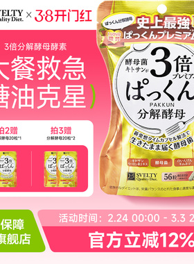 张韶涵同款日本SVELTY丝蓓缇pakkun3倍糖分解酵母植物孝酵素