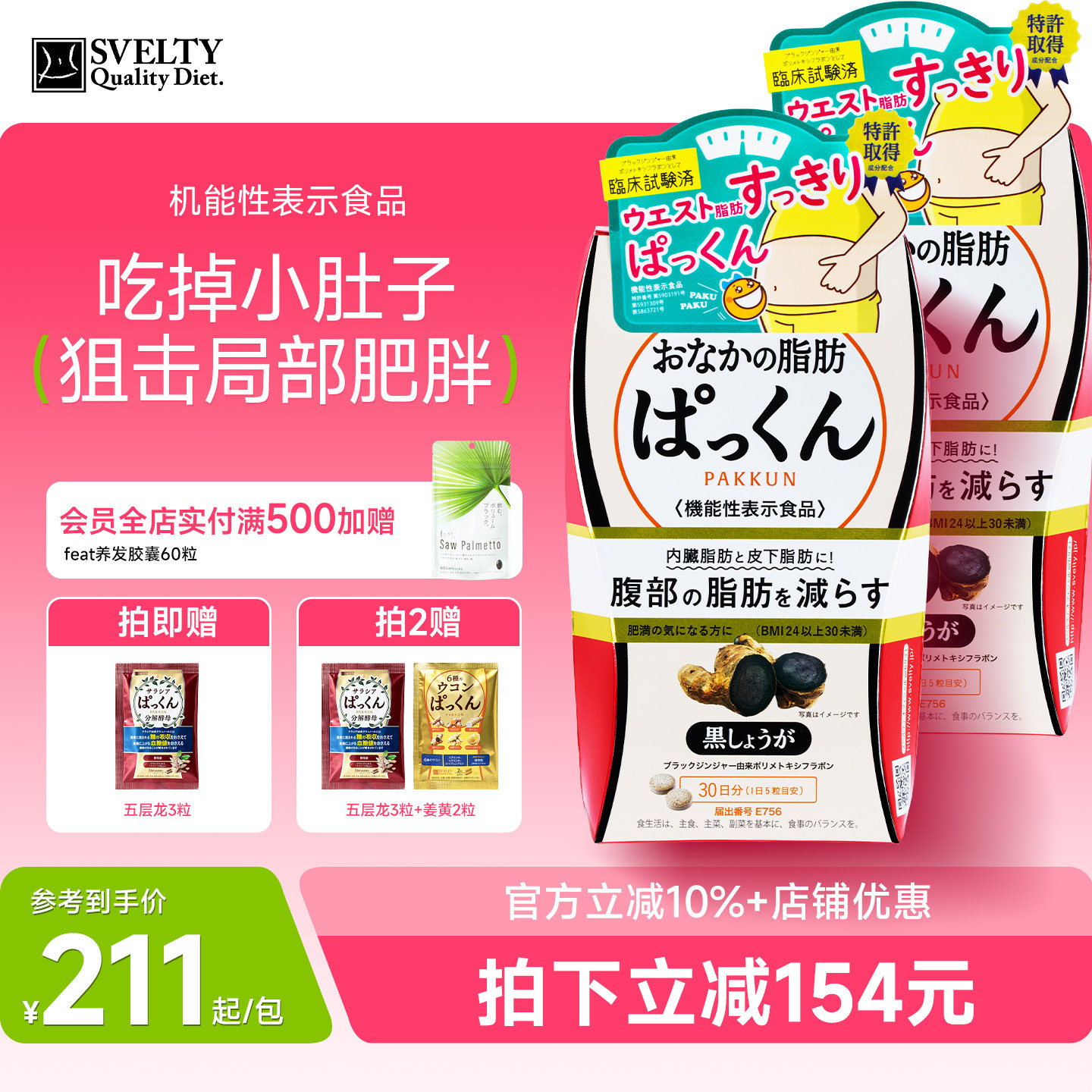 SVELTY丝蓓缇黑生姜纤体丸内脏脂肪分解皮下日本酵素进口旗舰店图片