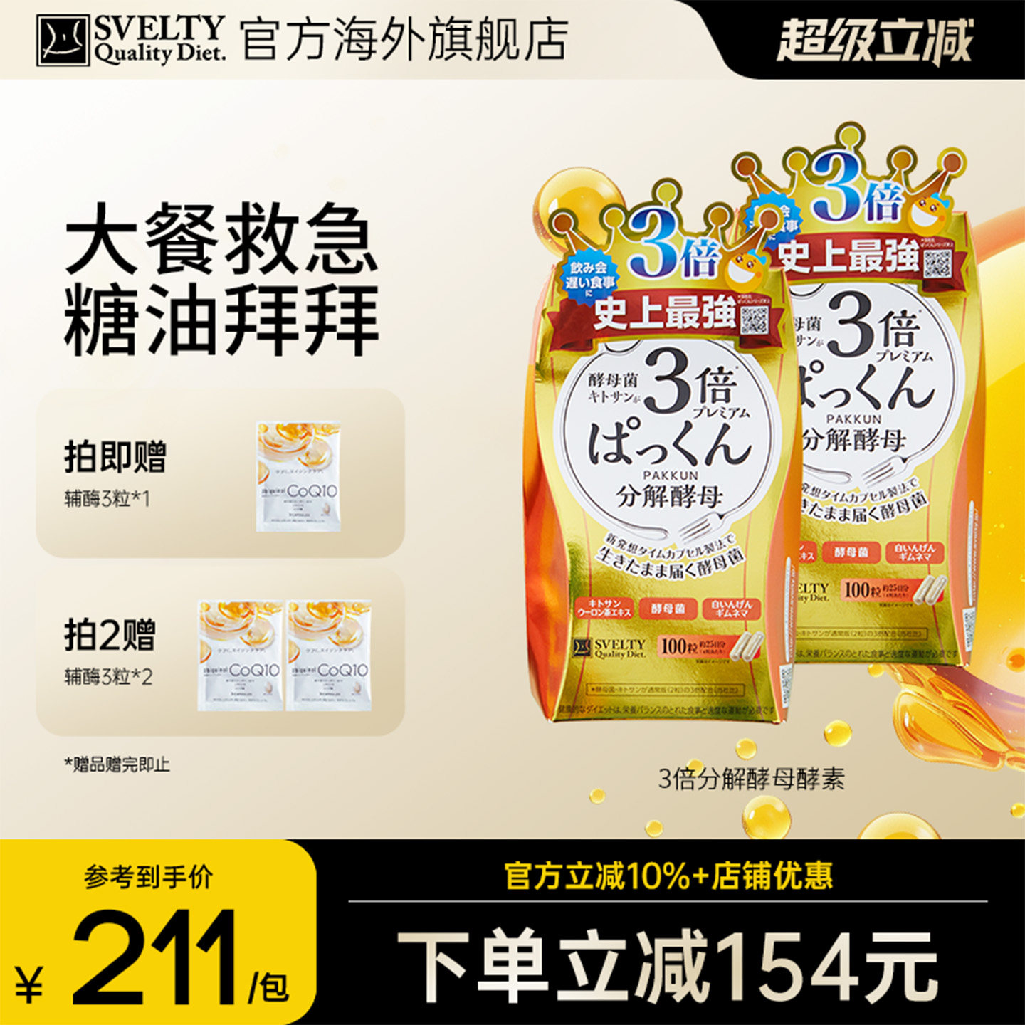 SVELTY缇酵素阻断剂分解酵母
