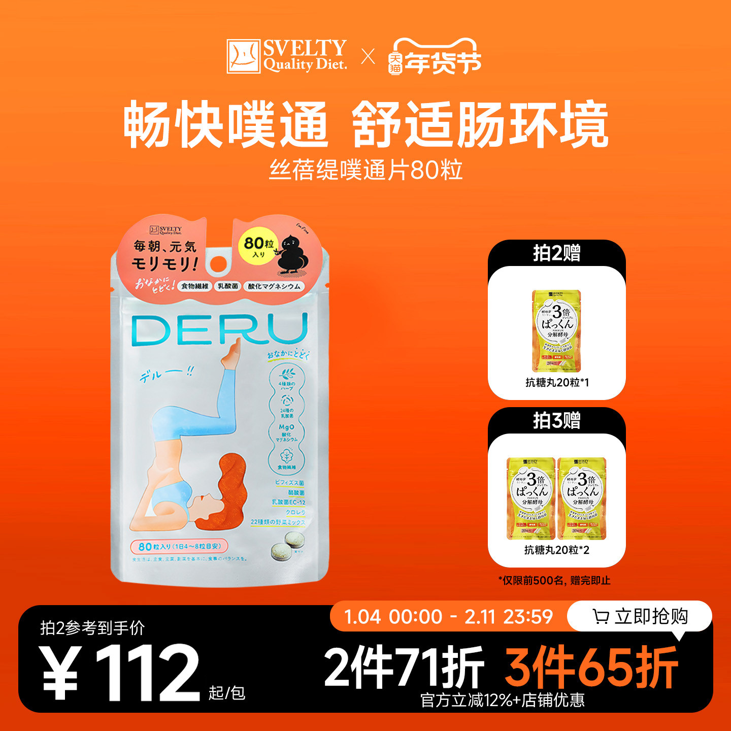 SVELTY丝蓓缇DERU噗通片益生菌肠道植物夜间酵素果蔬膳食纤维临期