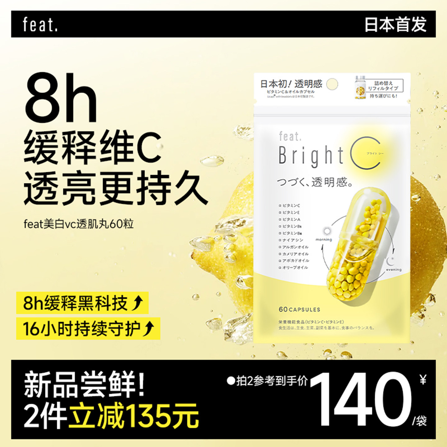 featBrightC缓释维生素C高浓度美白vc透肌丸抗氧提亮内服维他命c