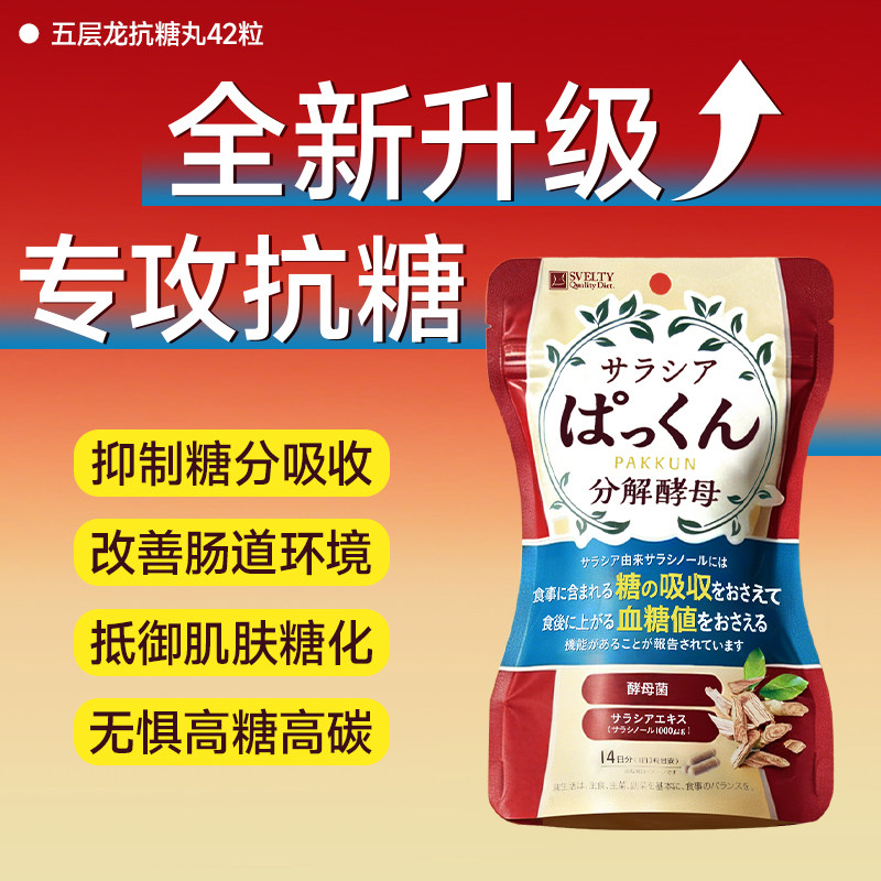 SVELTY丝蓓缇五层龙抗糖丸分解酵母日本酵素阻断剂控糖大餐救星图片