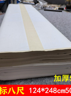 加厚55g书画纸八尺整张124*248cm50张白色仿古色全生国画书法创作参展用作品纸