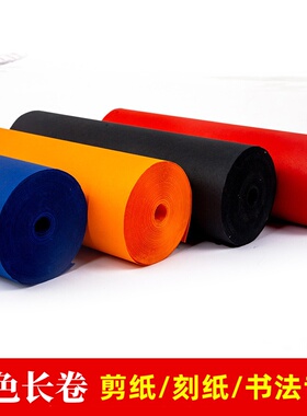 彩色书画纸长卷双面蓝色黑色佛黄大红色瓷青剪纸刻纸装裱专用儿童手工剪窗花小楷毛笔字书法作品用纸