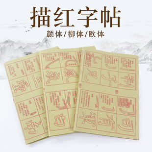 描红字帖颜体欧体柳体楷书练习毛边纸颜真卿勤礼碑欧阳询九成宫柳公权玄秘塔笔画偏旁部首结构初学毛笔字临摹