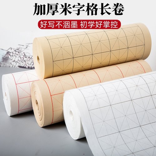 米字格长卷毛笔字书法练习专用纸