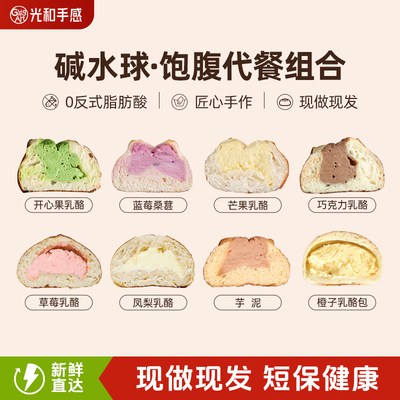光和手感【碱水球套餐组合】手作全麦乳酪碱水球代餐早餐饱腹面包