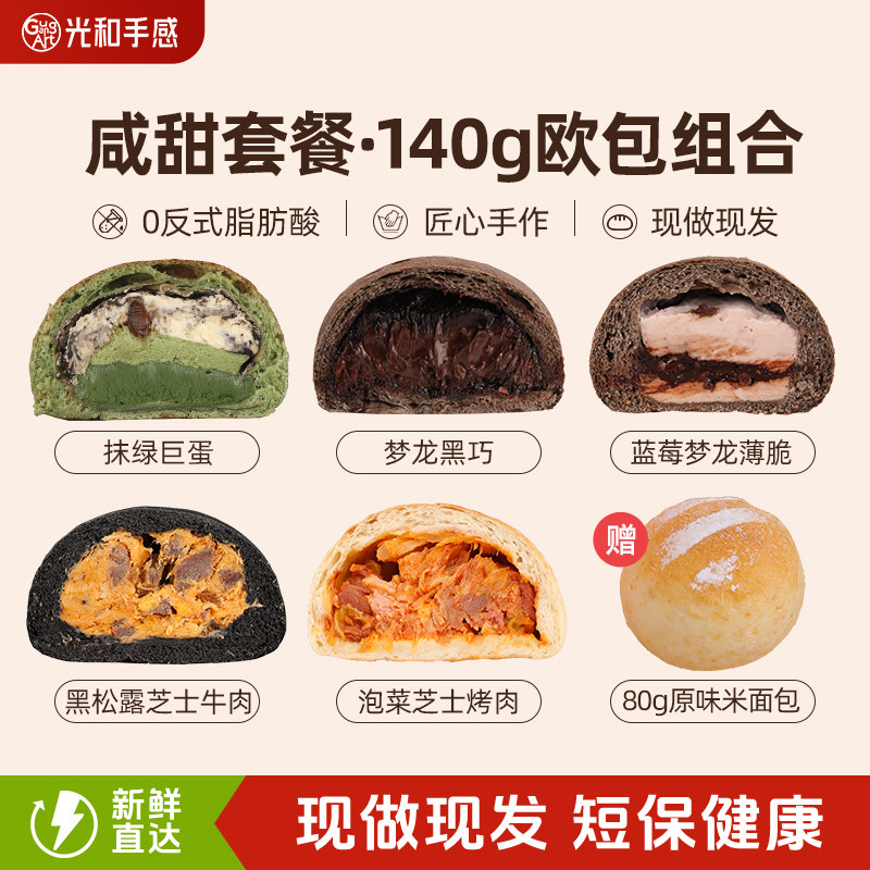 光和手感手作面包早餐全麦欧包夹心乳酪健康营养代餐饱腹甜品零食