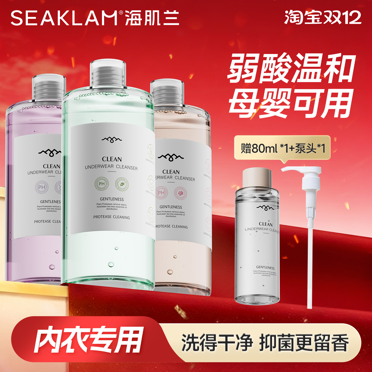 海肌兰内衣裤洗衣液女士专用抑菌