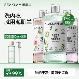 专用洗衣液女士清洗液抑菌除螨柔顺留香 海肌兰内衣裤 全新升级
