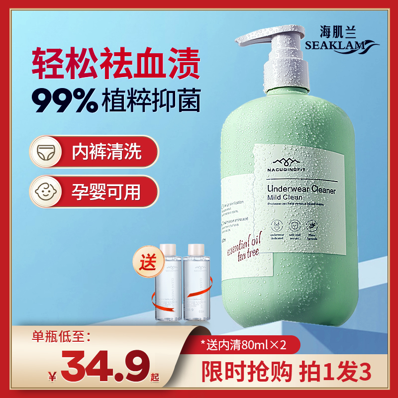 海肌兰内衣内裤清洗液孕妇女士专用抗菌去血渍杀菌抑菌消毒洗衣液