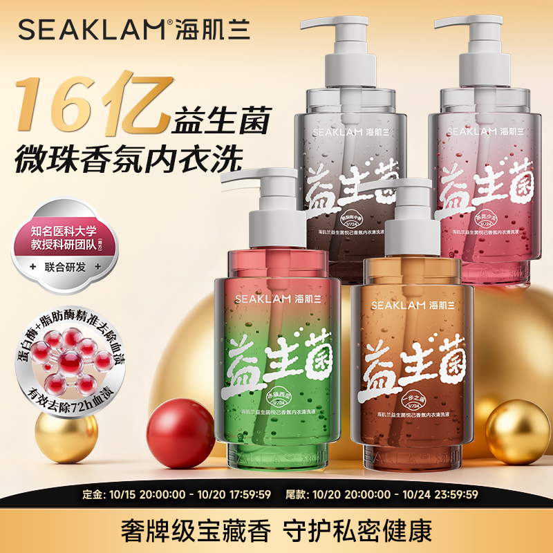 海肌兰益生菌微珠内衣洗衣液抑菌