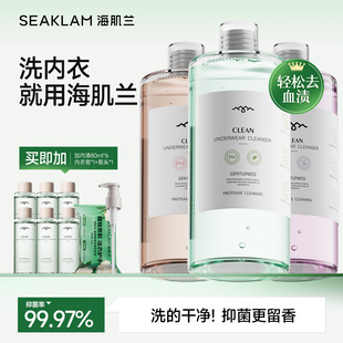 海肌兰内衣清洗衣液清雅淡香去血渍黄污渍抑菌温和去渍女官方正品
