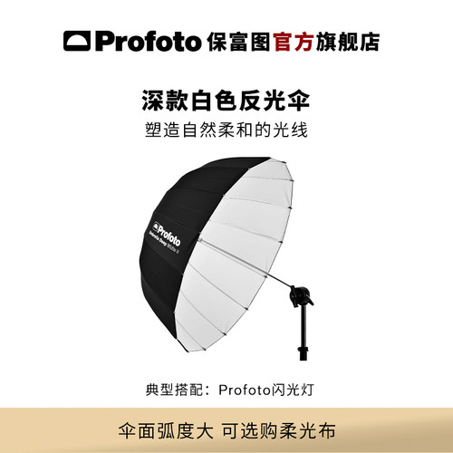 Profoto保富图深款白色反光伞