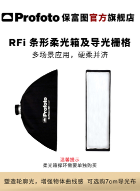 Profoto保富图 RFi 1x3'/1x4'/1x6' 条形柔光箱及导光布（不含撑环）