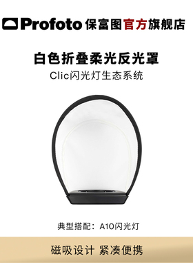 Profoto保富图 A系列机顶闪光灯白色折叠柔光反光罩（适用于A1，A1X，A10）