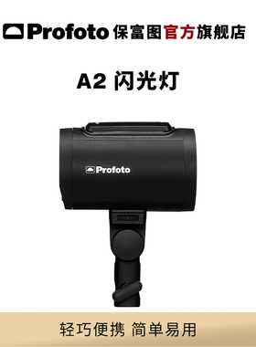 Profoto保富图 A2闪光灯