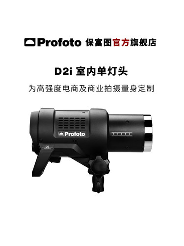 D2i闪光灯专为高强度电商订制