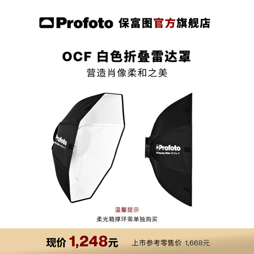ProfotoOCF白色折叠雷达罩