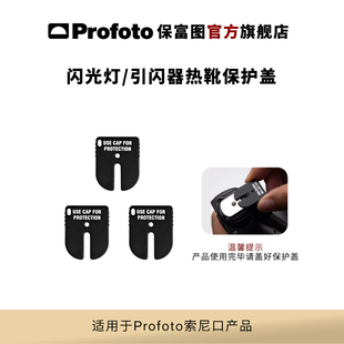 Profoto保富图 A10/TTL引闪器热靴保护盖（3件装，仅适用索尼口）