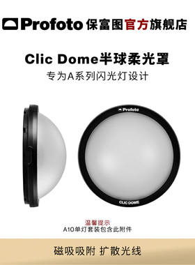 Profoto保富图 Clic Dome -Clic 半球柔光罩