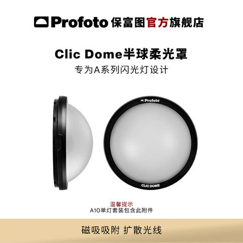 Profoto保富图 Clic Dome -Clic 半球柔光罩（适用 A2/A10/A1系列闪光灯）