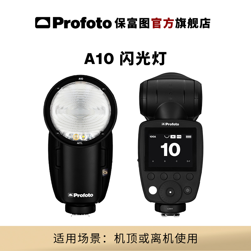 Profoto保富图 A10机顶闪光灯
