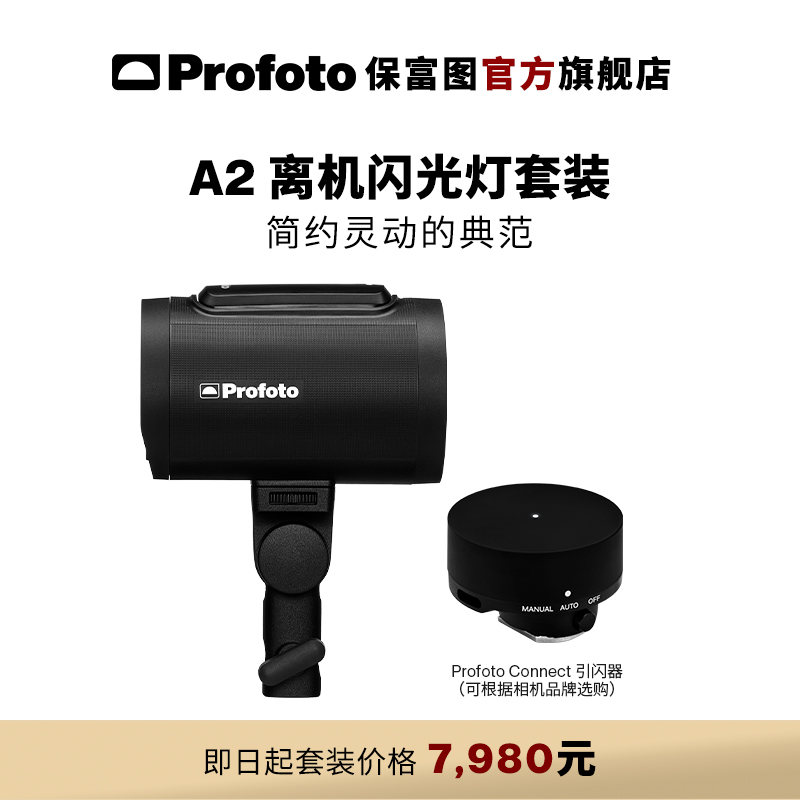 Profoto保富图 A2闪光灯