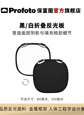 Profoto保富图 黑/白折叠反光板-中号（80厘米）/大号（120厘米）