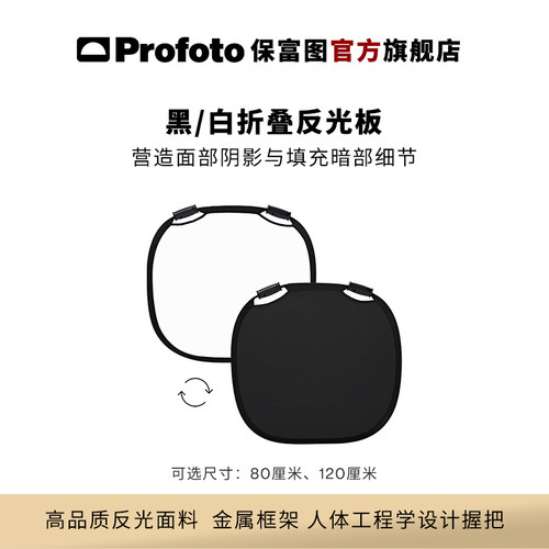 Profoto黑/白折叠反光板Profoto