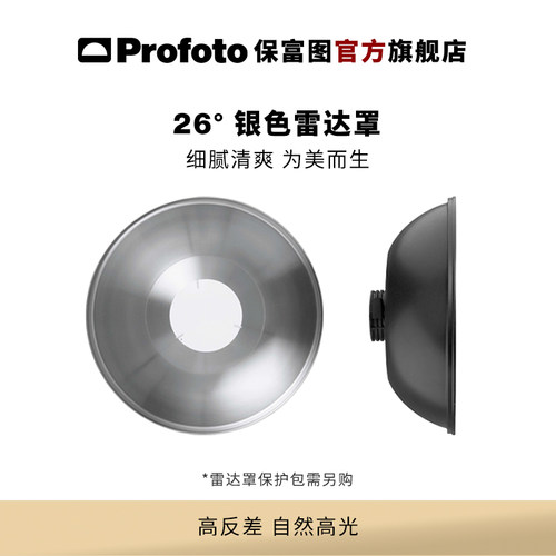 Profoto保富图银色雷达罩