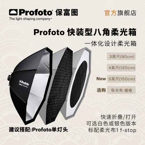 新品Profoto保富图快装型柔光箱
