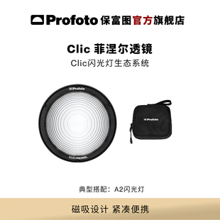 【塑光之星】Profoto保富图 Clic菲涅尔透镜