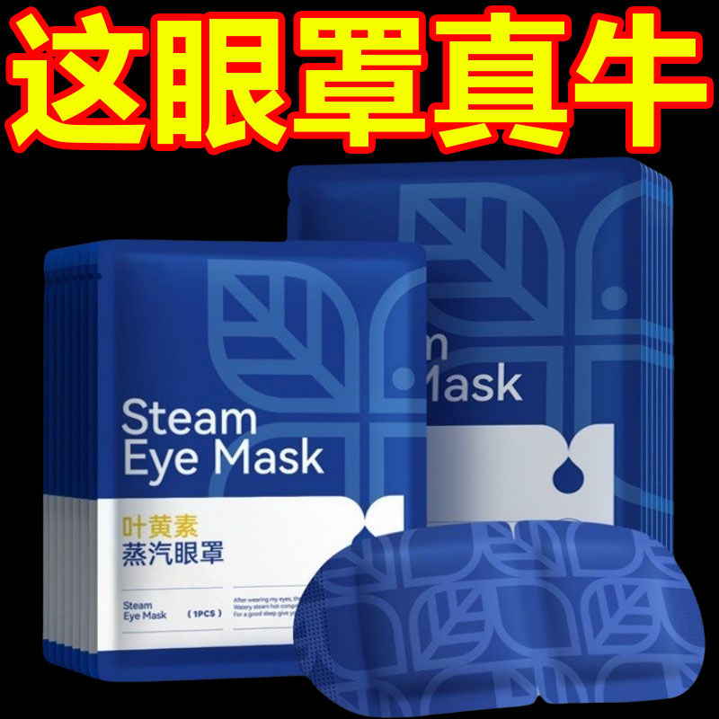 叶黄素蒸汽眼罩缓解眼眼疲劳