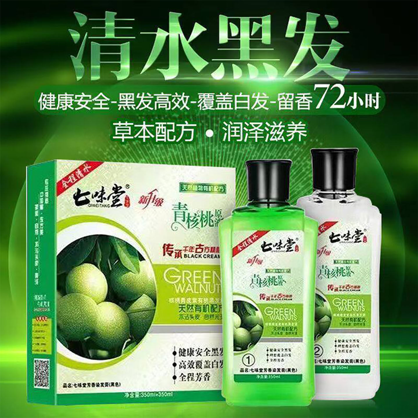 纯植物青核桃一洗黑染发剂盖白发