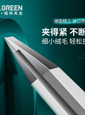 德国MRGREEN眉夹修眉小镊子不锈钢拔毛假睫毛夹子钳子须胡子斜口