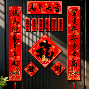 马年对联春联2026年新款磁吸新年春节过年大门福字挂件入户门装饰